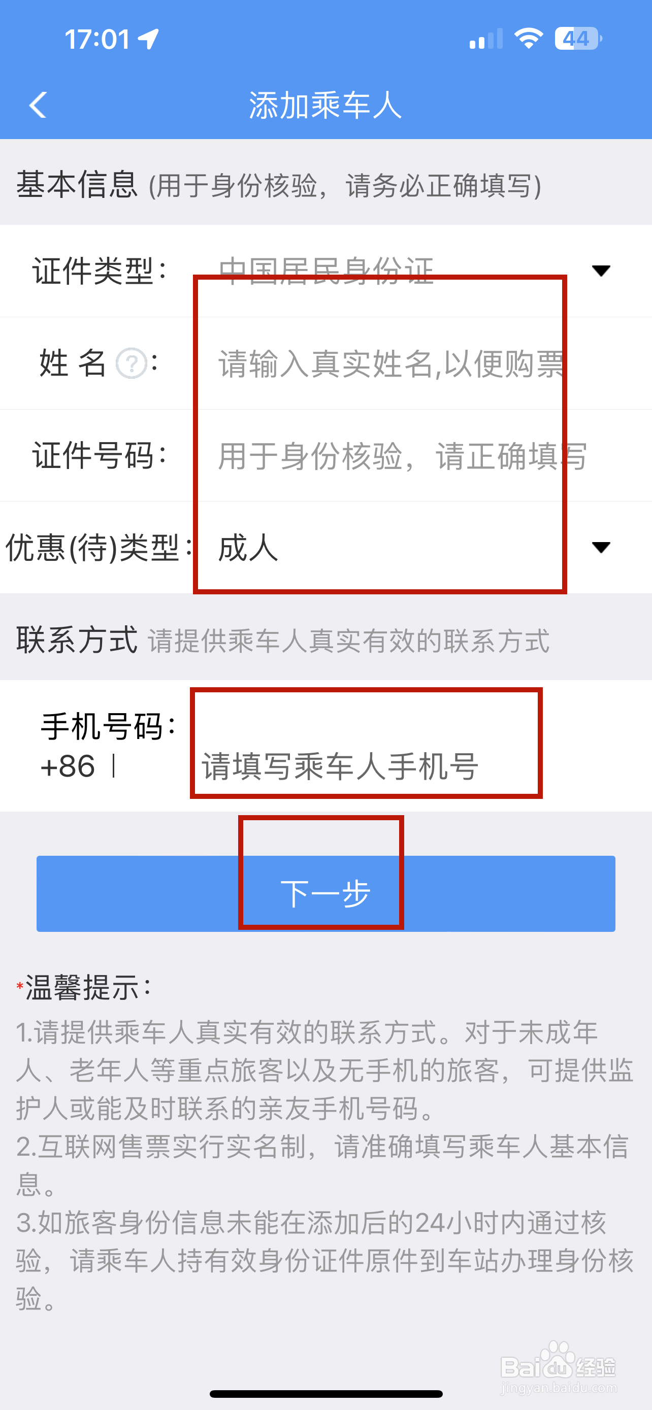 铁路12306怎样添加乘车人信息