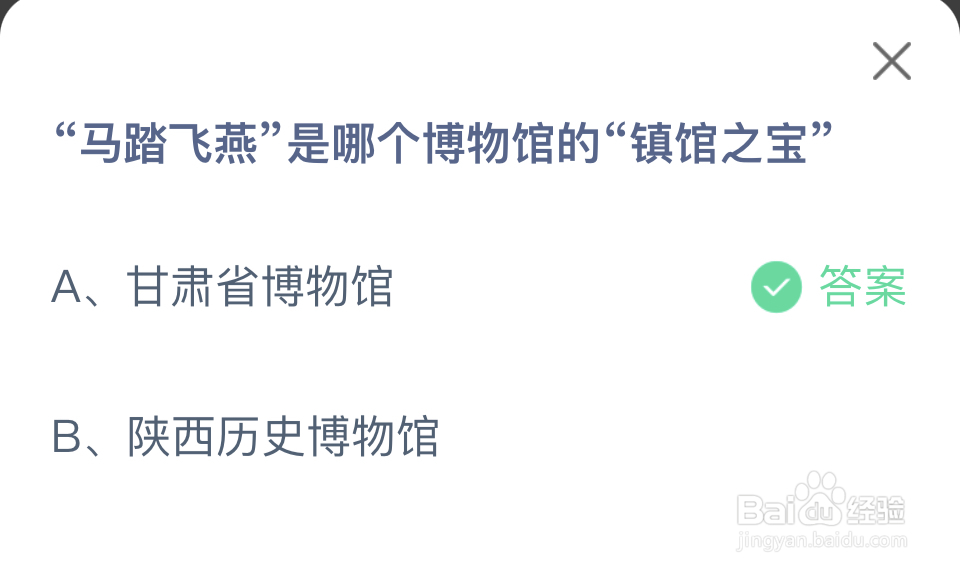 蚂蚁庄园2024年7月2马踏飞燕哪个博物馆镇馆之宝