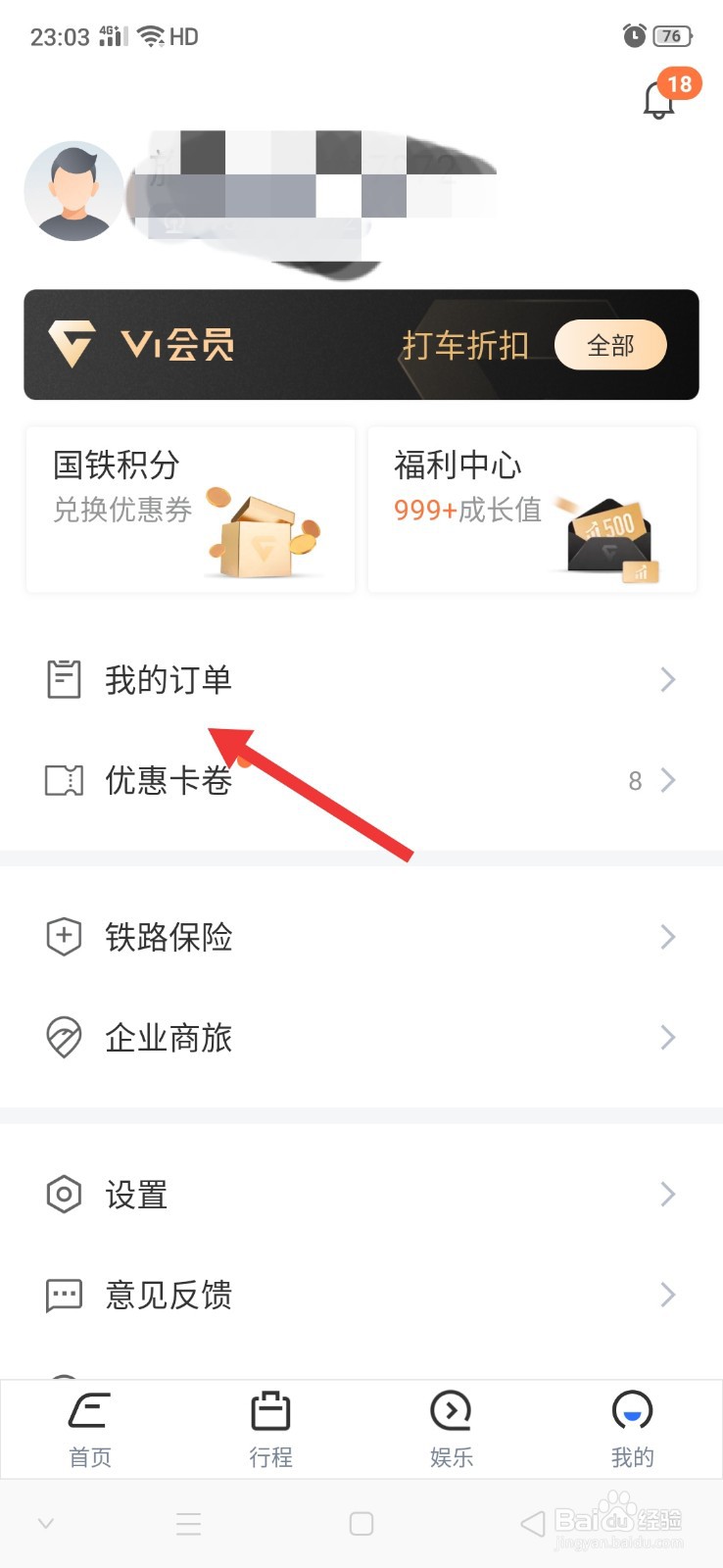 掌上高铁怎么查看待支付订单