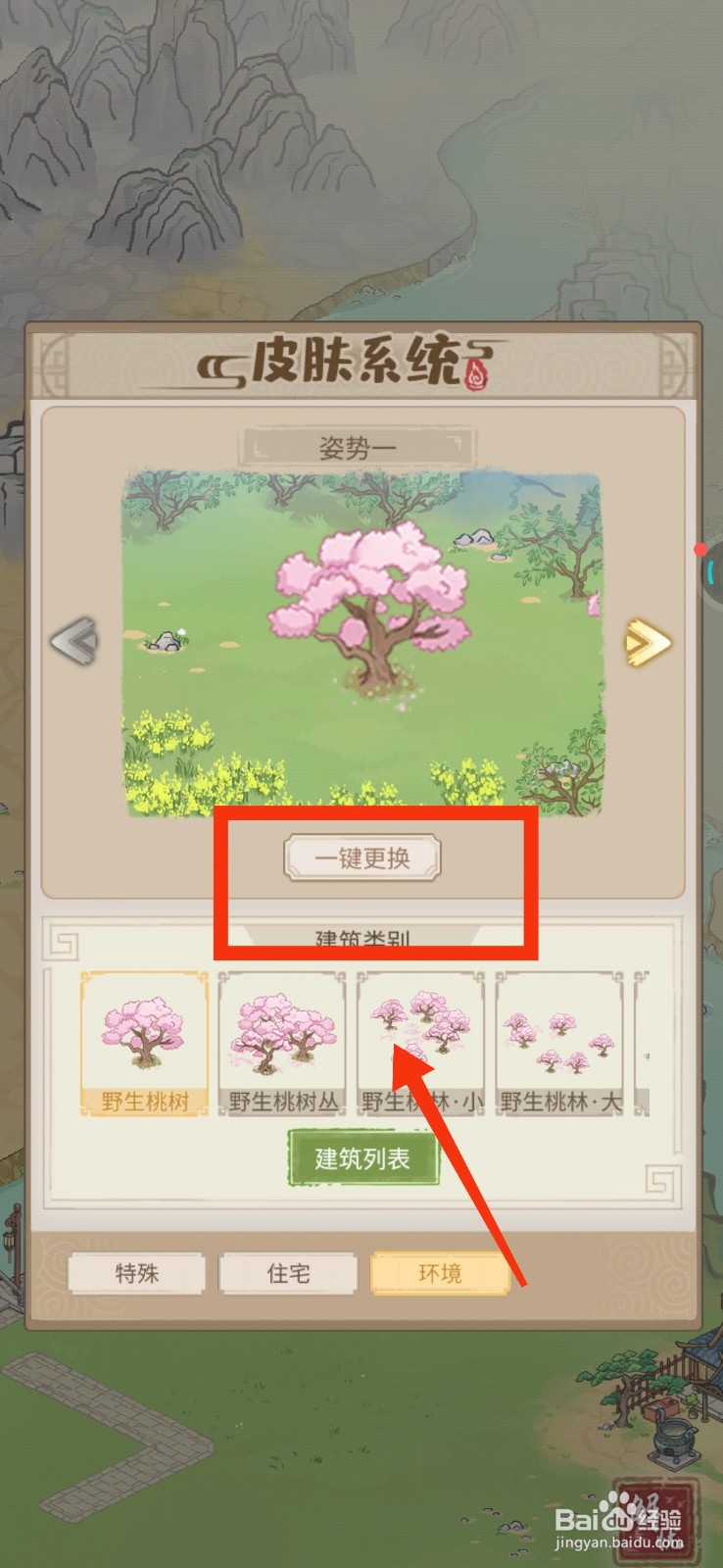 解忧小村落如何更换皮肤