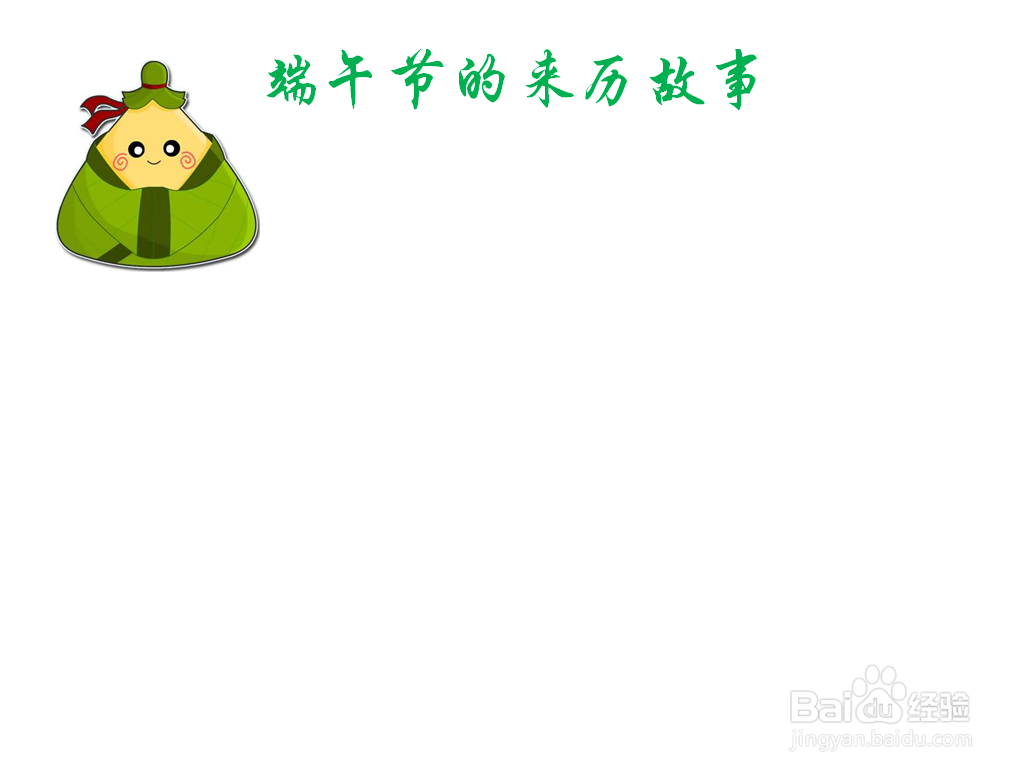 端午节的来历故事屈原手抄报