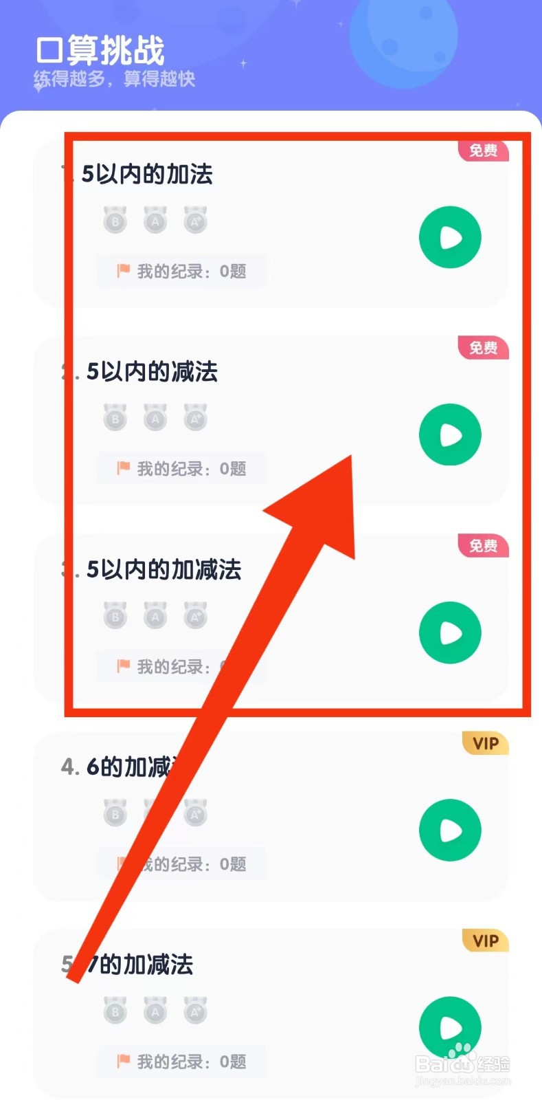 数感星球怎么进行口算挑战