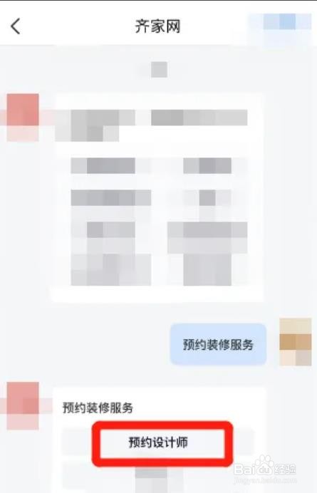 怎么在齐家装修中预约设计师