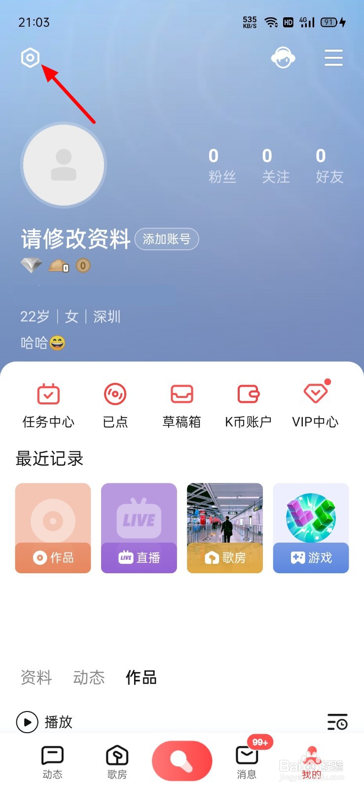 全民K歌怎么关闭个性化广告