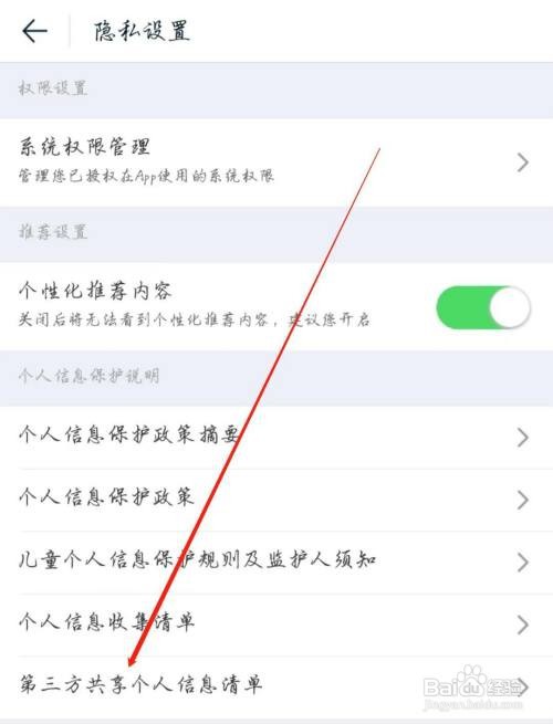 怎样能查看途牛旅游第三方共享个人信息清单