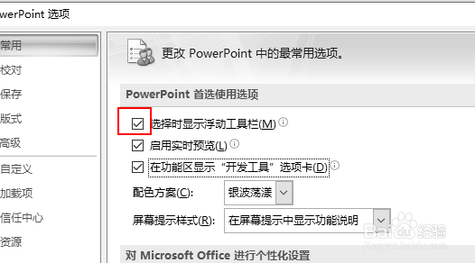 ppt2007怎么取消选择时显示浮动工具栏