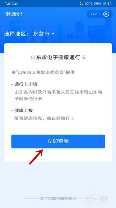 南阳计划到山东,怎样申请山东健康码