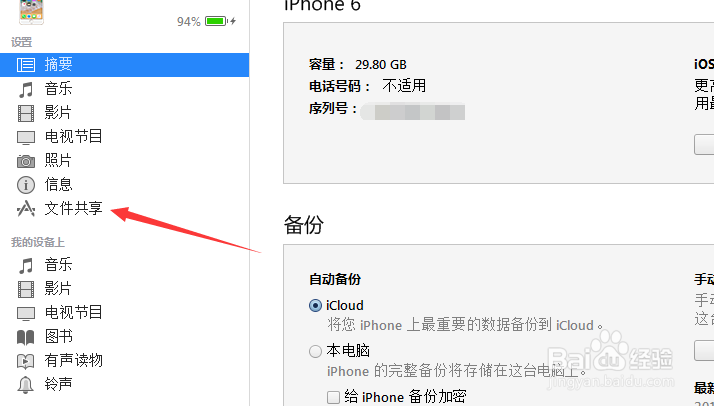 iTunes文件共享功能文件怎么保存到电脑