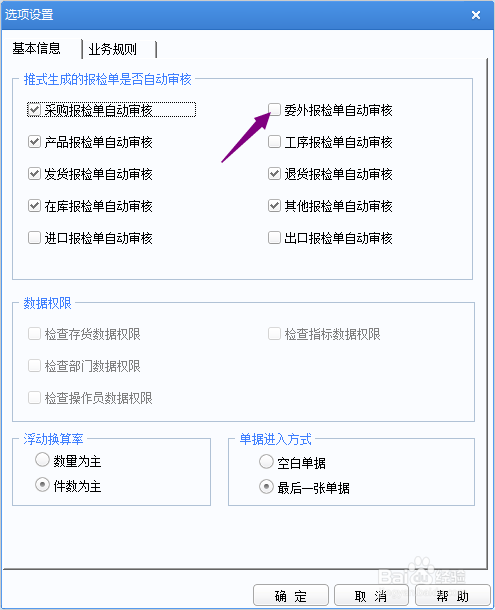 用友U8+怎么开启委外报检单自动审核