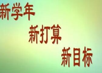 高一学生如何制定目标和计划