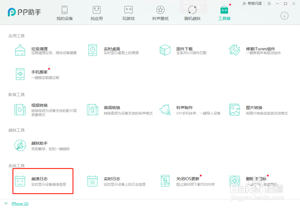 iPhone如何查看、导出、删除崩溃日志