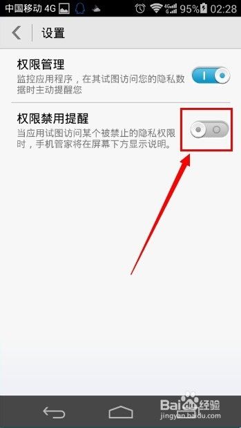华为手机如何禁用权限管理提醒