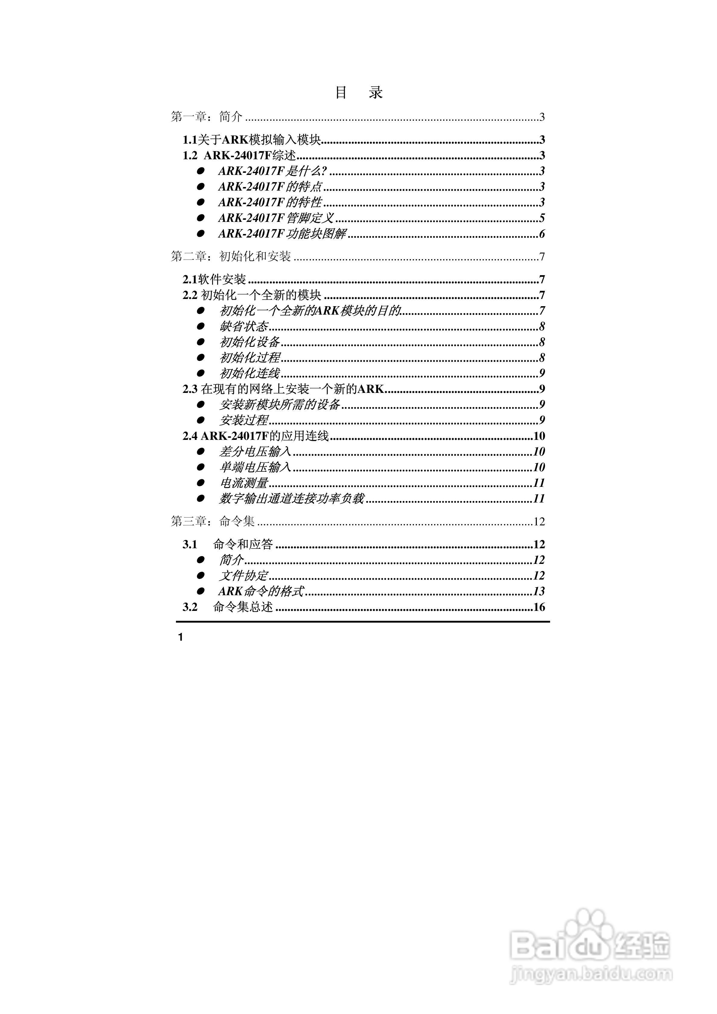 亚当ARK-24017F 8通道模拟量输入模块说明书:[1]