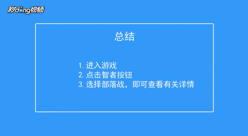 超进化物语如何查看智者部落战