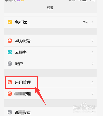 华为手机中在哪设置软件的应用权限设置