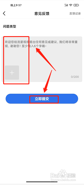 流星视频app怎么提交意见反馈