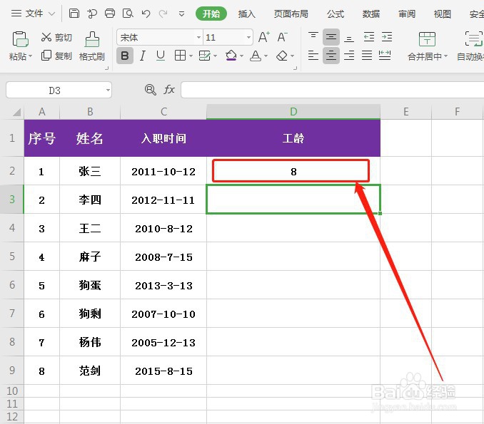WPS表格如何快速计算工龄