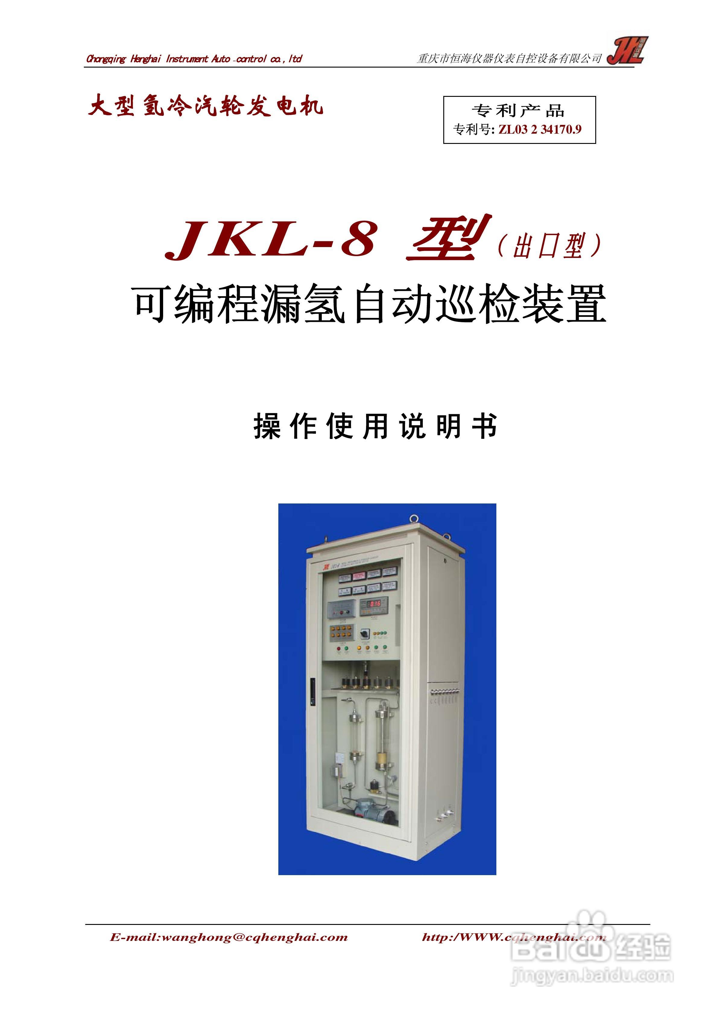JKL-8漏氢监测仪中文说明书:[1]
