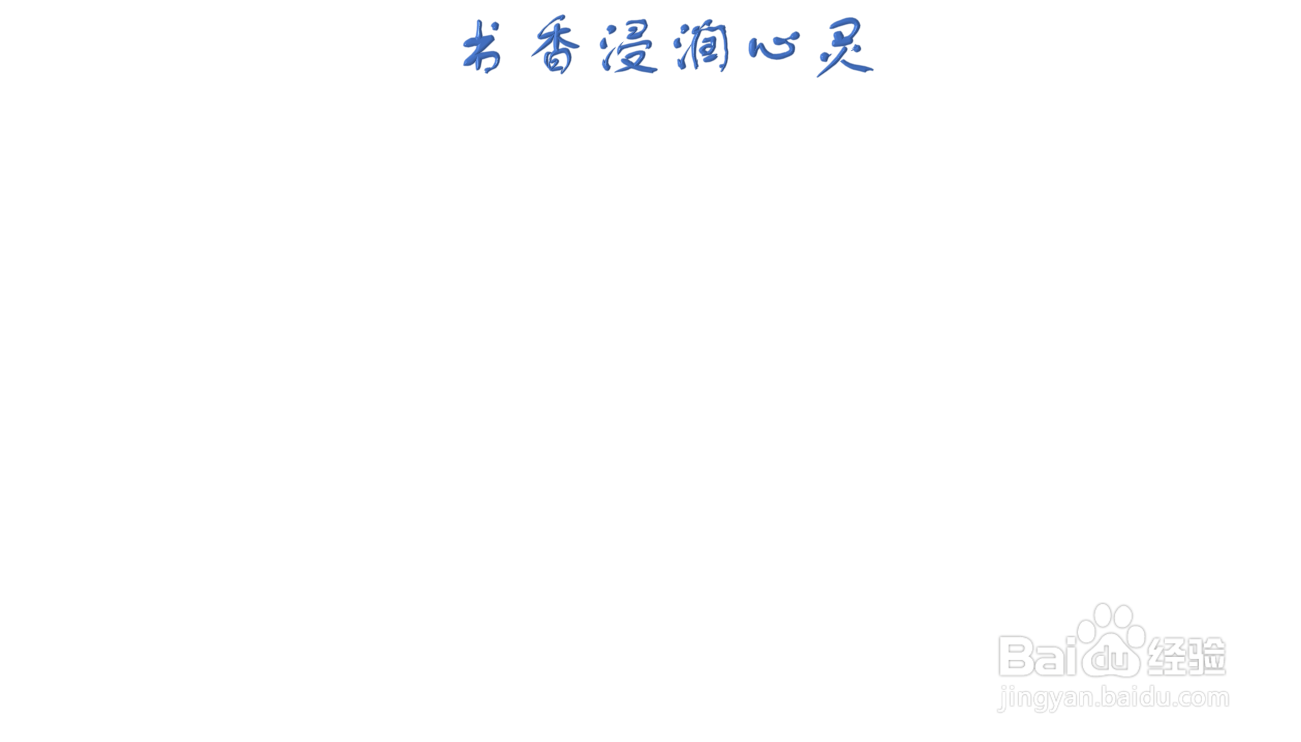 书香浸润心灵手抄报