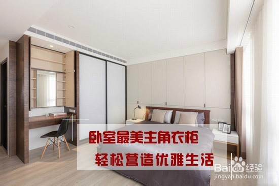 卧室最美主角衣柜 轻松营造优雅生活