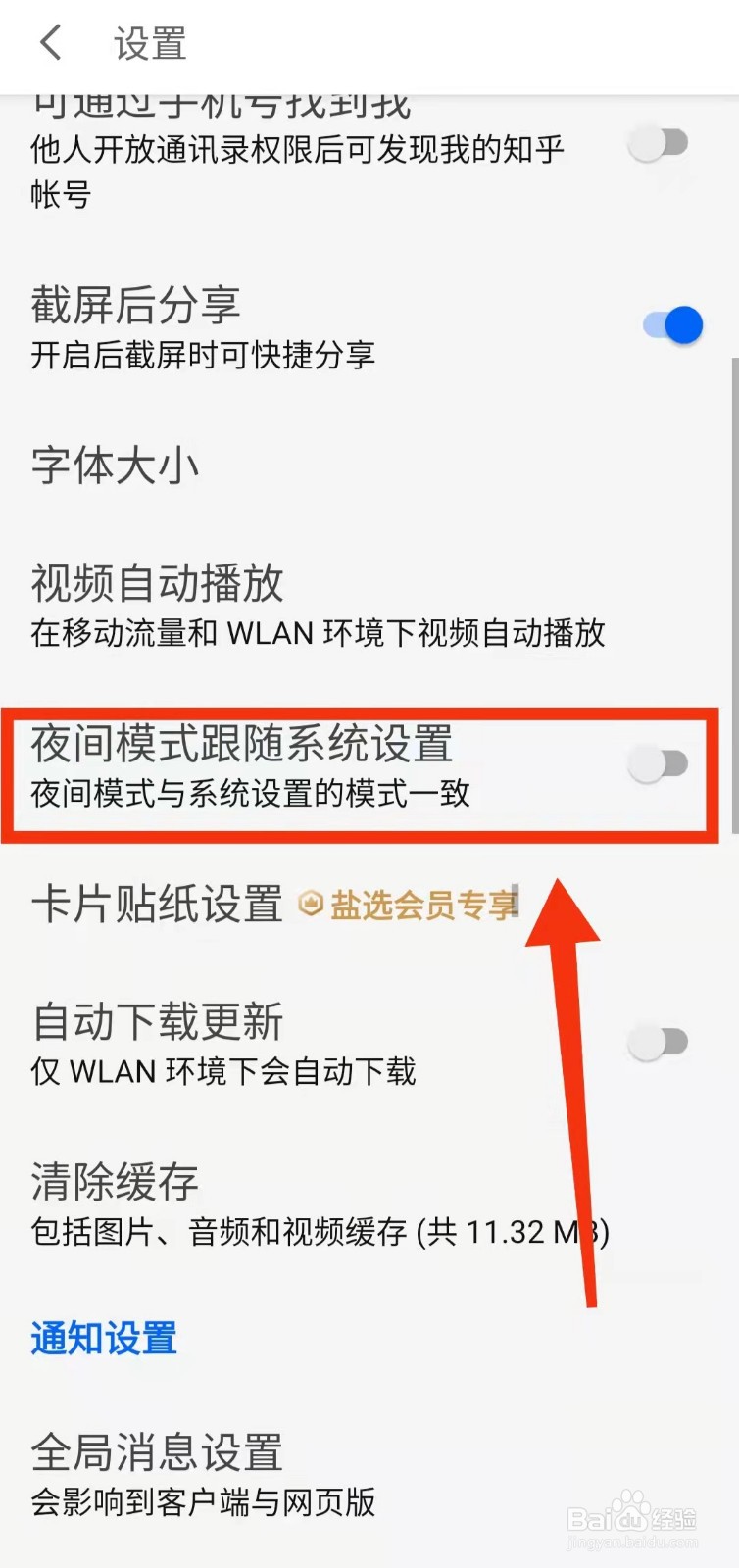 怎样开启知乎的“夜间模式跟随系统设置”功能
