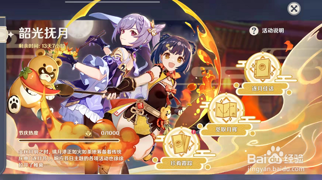 原神韶光抚月活动攻略
