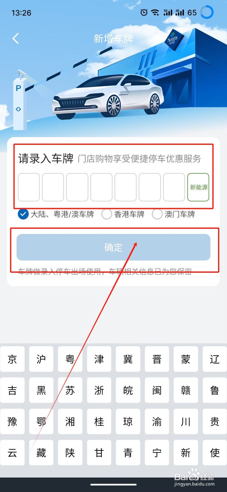 山姆会员商店怎么绑定车牌号