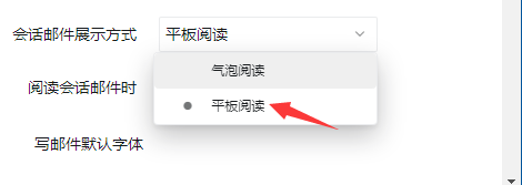 钉邮怎么用平板阅读模式展示会话邮件
