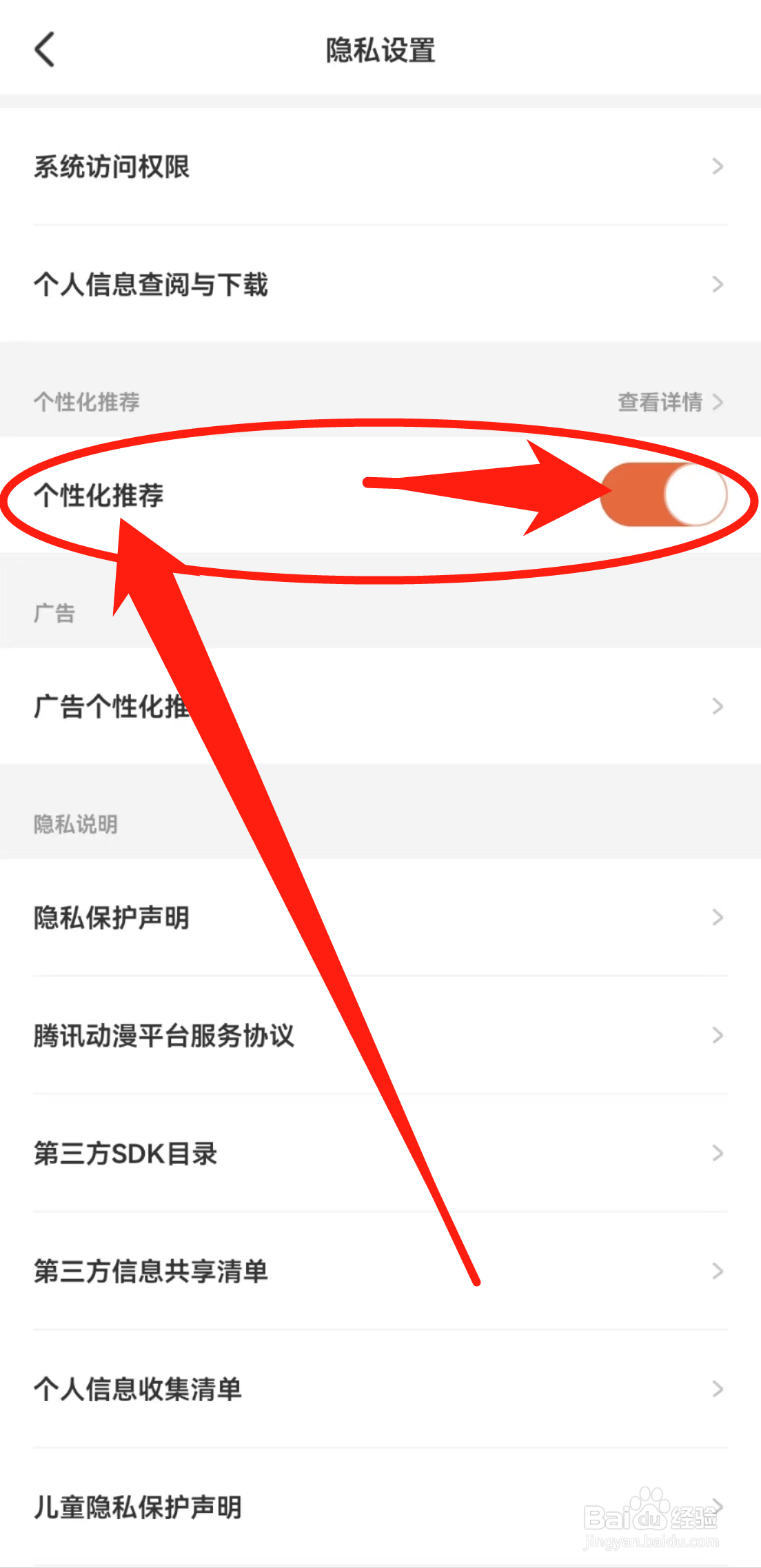 腾讯动漫APP在哪里开启个性化推荐