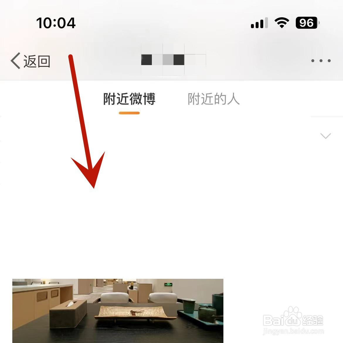 微博怎么查看自己本地附近的微博内容