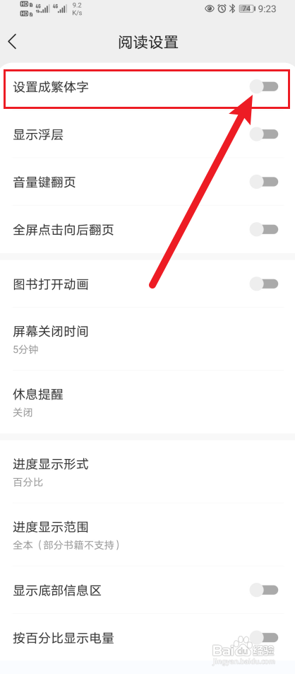 得间小说怎么开启设置成繁体字？