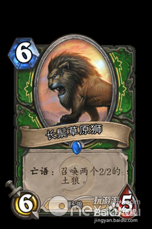 炉石传说——专家级卡牌长鬃草原狮