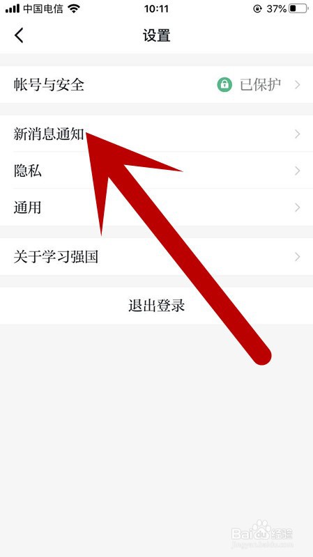 手机学习强国APP帐号如何开启新消息通知