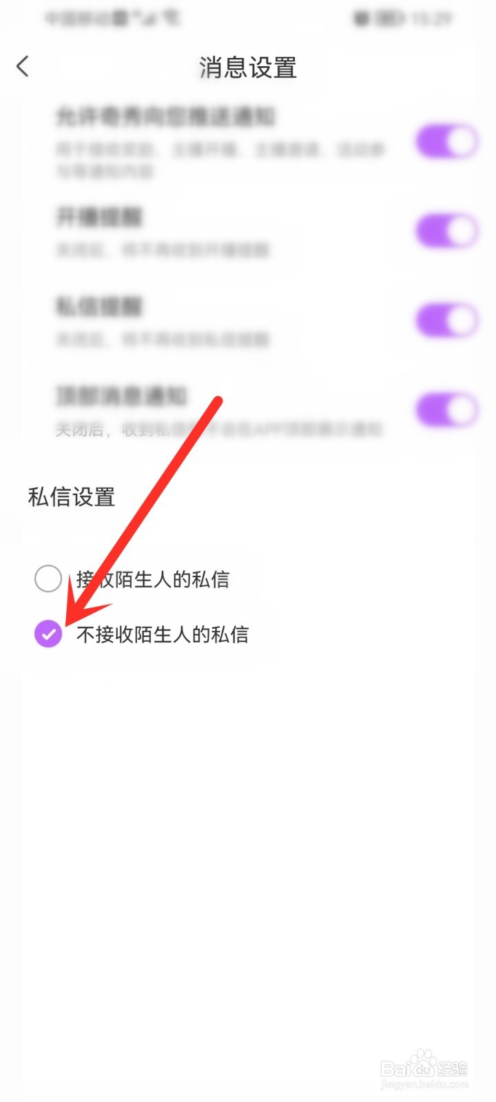 奇秀app怎么禁止陌生人私信我