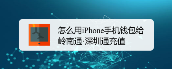 <b>怎么用iPhone手机钱包给岭南通·深圳通充值</b>
