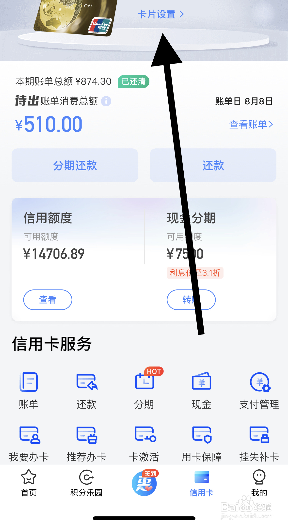 买单吧APP如何找到信用卡的卡片设置