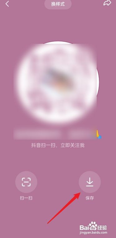 抖音App怎么保存我的二维码