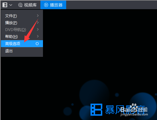 暴风影音如何取消字幕文件关联
