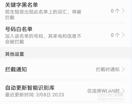 华为手机怎么设置电话骚扰拦截