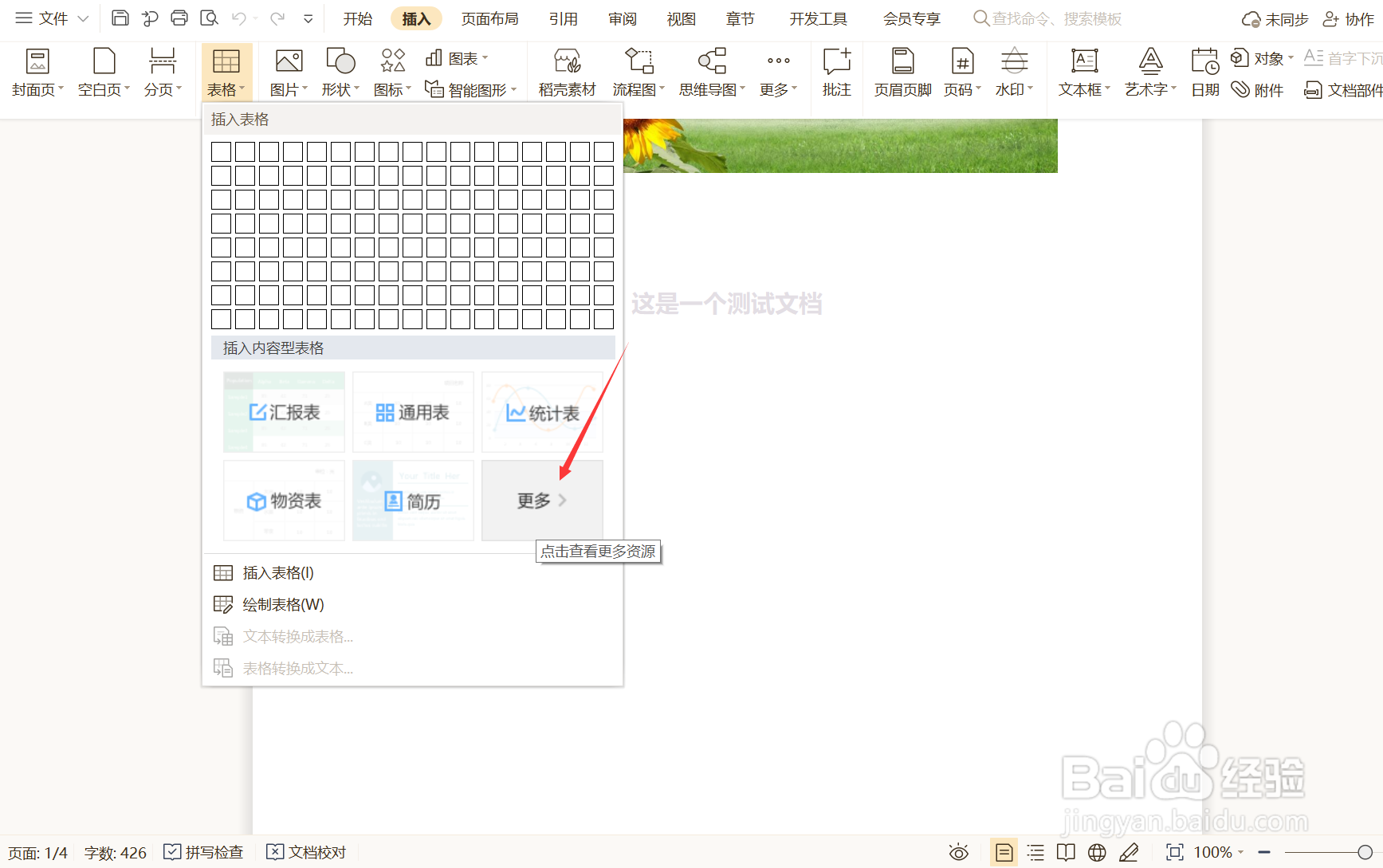 如何在WPS文档中插入内容型表格?