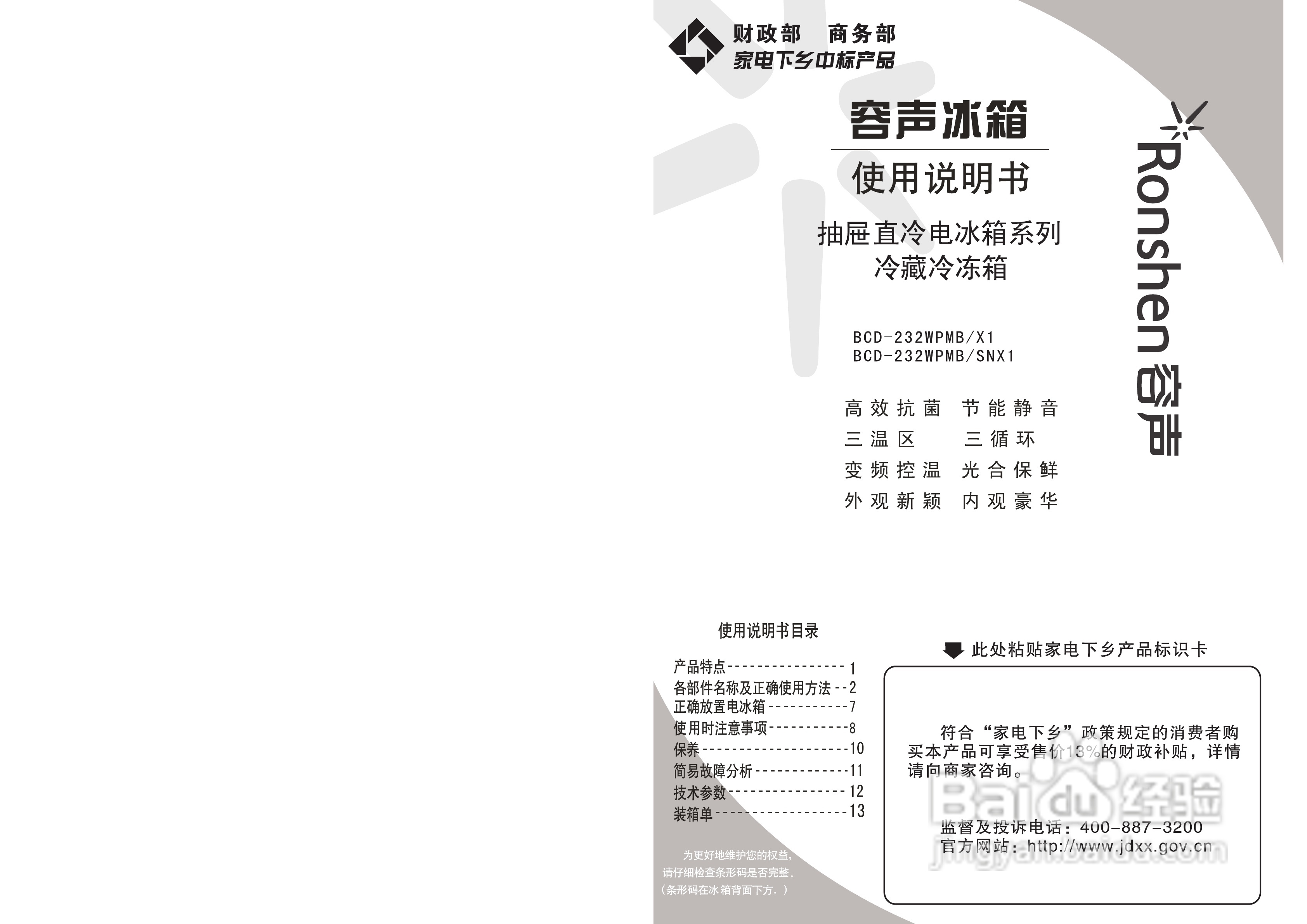 容声冰箱BCD-232WPMB/X1型使用说明书