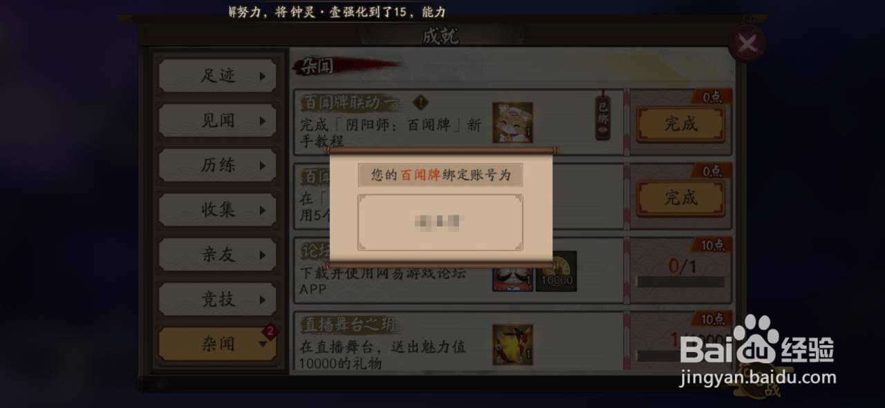 百闻牌怎么绑定阴阳师