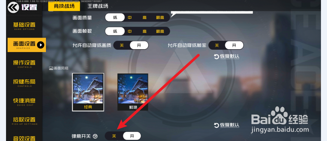 王牌战士怎么关闭弹幕？