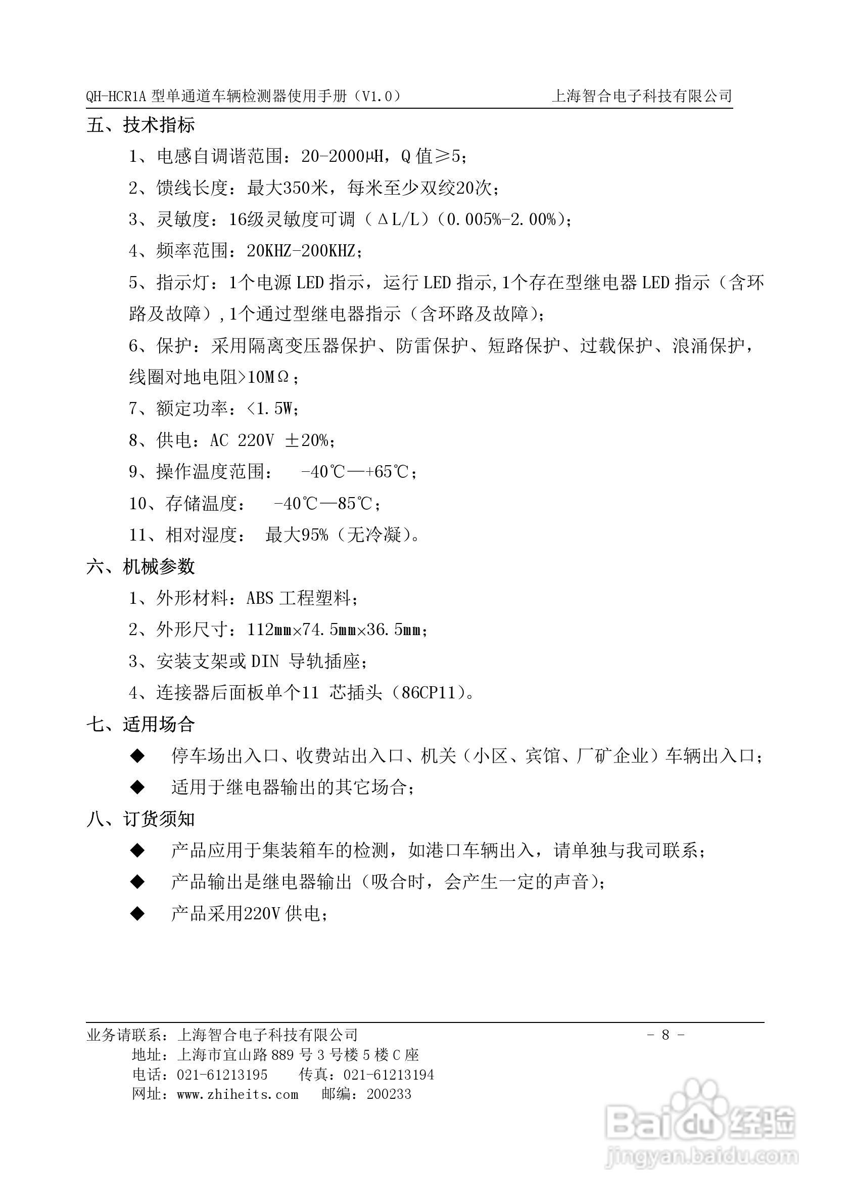 QH-HCR1A型单通道车辆检测器使用手册