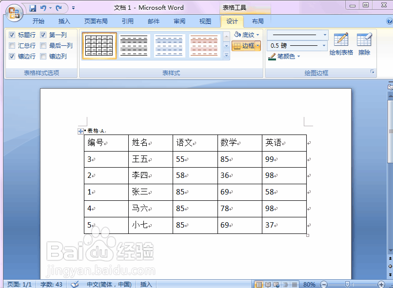 word 2007如何美化表格