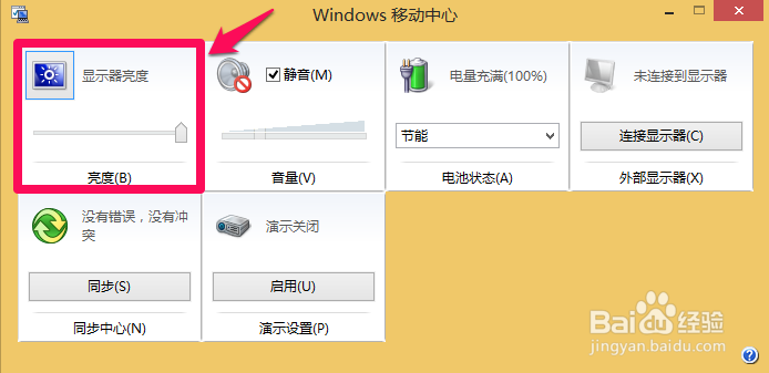 如何调节WIN8系统的笔记本电脑的屏幕亮度？