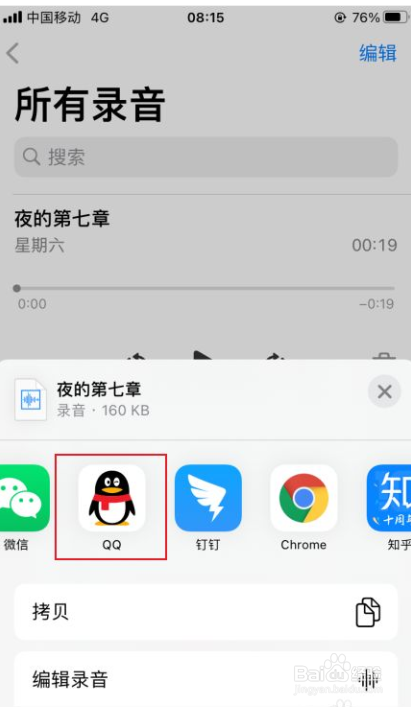 iphone录音如何发给QQ好友
