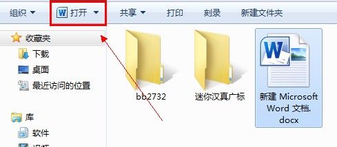 打开word文档有几种方法