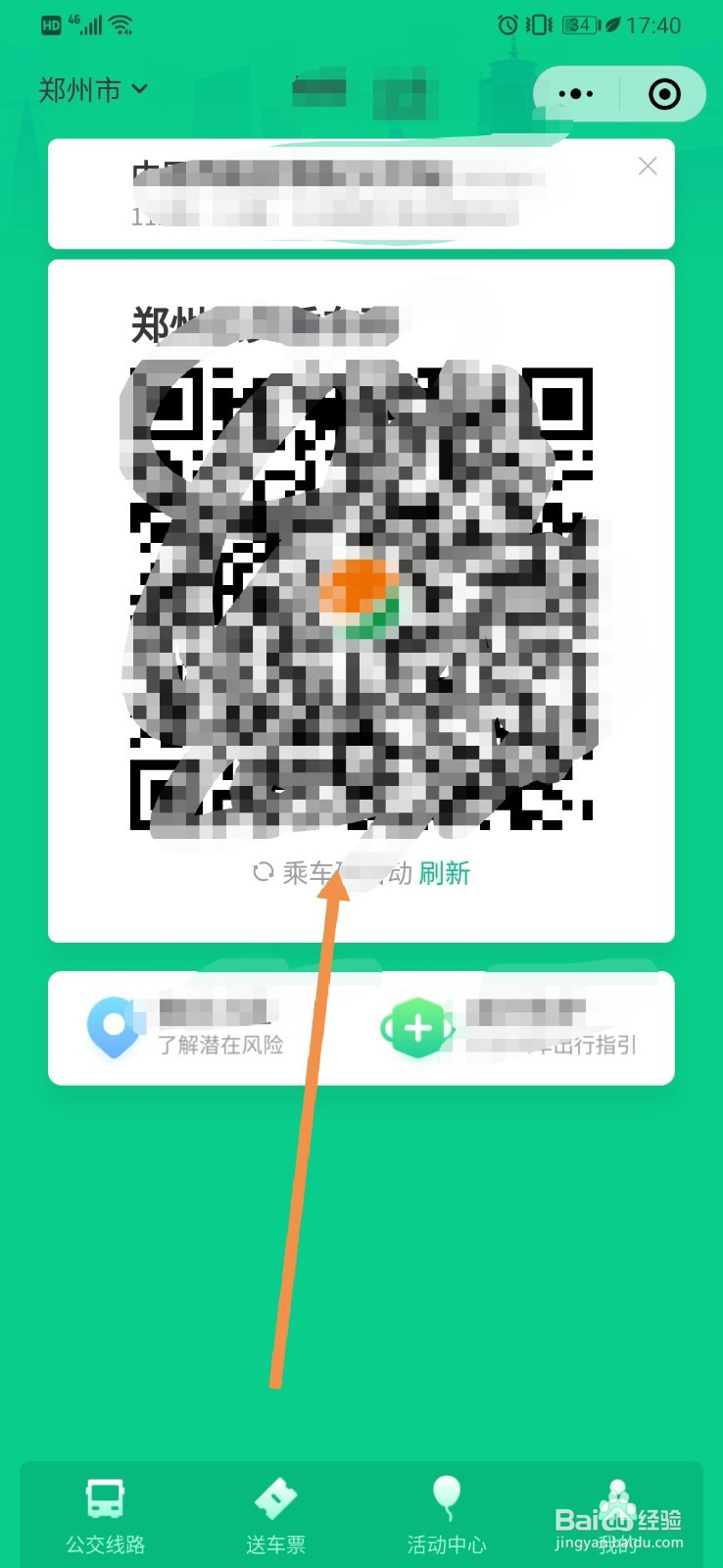 如何用微信扫码乘坐地铁
