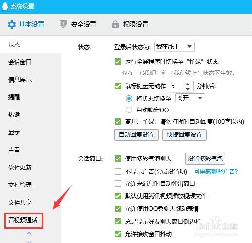 qq如何设置扬声器